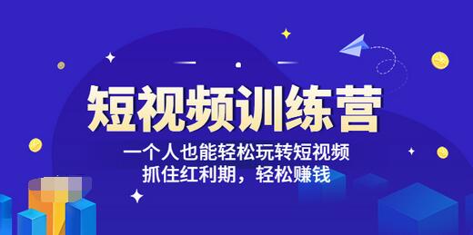 【副业项目3721期】怎样做短视频挣钱，短视频赚钱详细教程-91集赚创业网