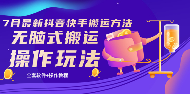 【副业项目3730期】7月最新抖音快手搬运方法：无脑式搬运操作玩法，全套教程+操作软件-91集赚创业网