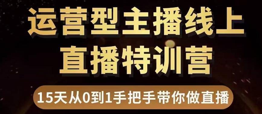 【副业项目3745期】慧哥直播电商运营型主播特训营,0基础15天手把手带你怎么做直播带货插图 【副业项目3745期】慧哥直播电商运营型主播特训营,0基础15天手把手带你怎么做直播带货插图
