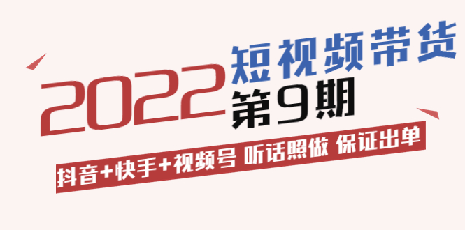 【副业项目3768期】李鲆·短视频带货实操课：抖音+快手+视频号 听话照做 保证出单（价值3299元)-91集赚创业网