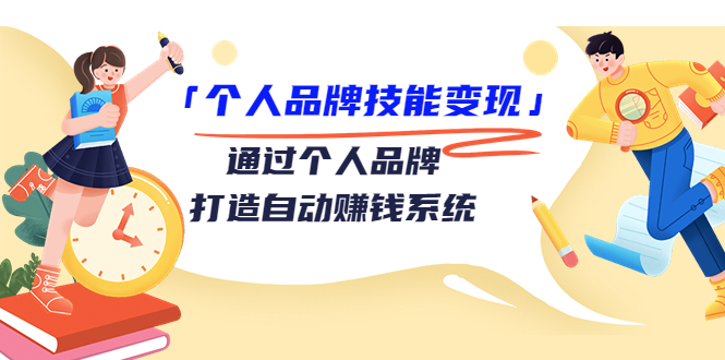 【副业项目3773期】个人品牌技能变现：如何创造个人品牌，如何用个人品牌赚钱-91集赚创业网