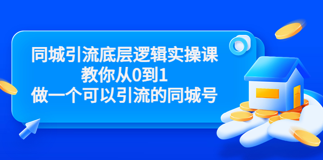 【副业项目3774期】同城引流底层逻辑实操课，从0到1教你怎样做抖音同城引流-91集赚创业网