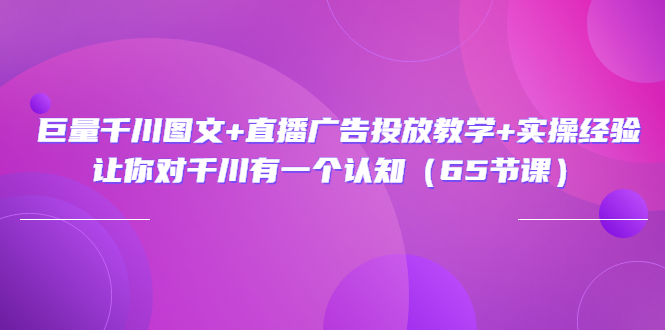 【副业项目3775期】巨量千川广告投放实操课，直播广告投放策略-91集赚创业网