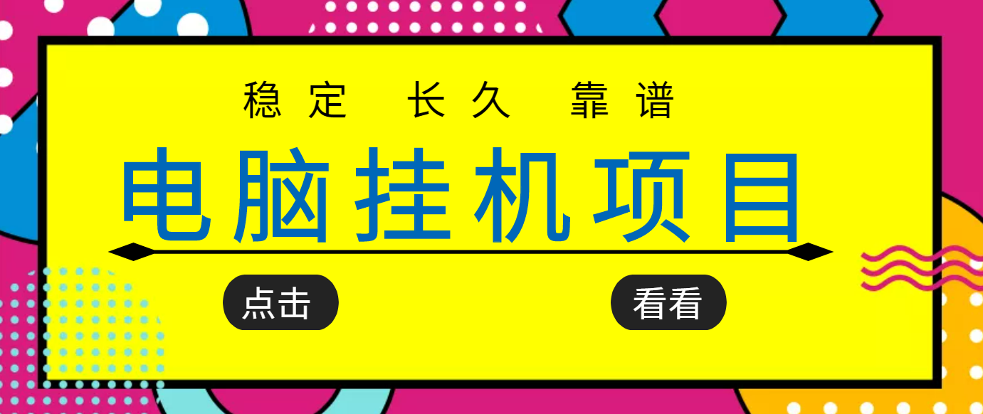 【副业项目3776期】稳定长期靠谱的电脑挂机项目，实操5年，稳定月入过万-91集赚创业网