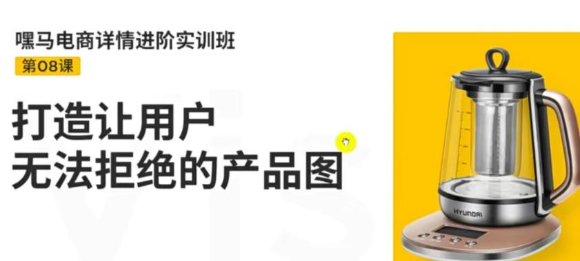 【副业项目3780期】嘿马电商详情设计实训班：电商怎么设计产品图片点击率高，打造让用户无法拒绝的产品图-91集赚创业网