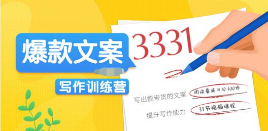 【副业项目3783期】爆款文案写作训练营：爆款文章写作技巧，教你写出一流带货文案-91集赚创业网