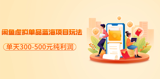 【副业项目3788期】闲鱼蓝海虚拟项目：分享闲鱼虚拟单品蓝海项目玩法，单天300-500元纯利润很容易-91集赚创业网