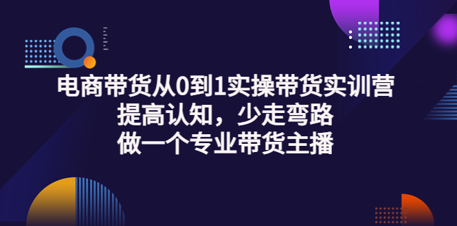 【副业项目3792期】电商带货从0到1实操带货实训营：提高认知，少走弯路，做一个专业抖音带货主播-91集赚创业网
