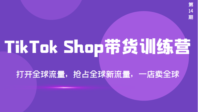【副业项目3795期】TikTok Shop带货训练营，教你tiktok带货怎么做，打开全球流量-91集赚创业网