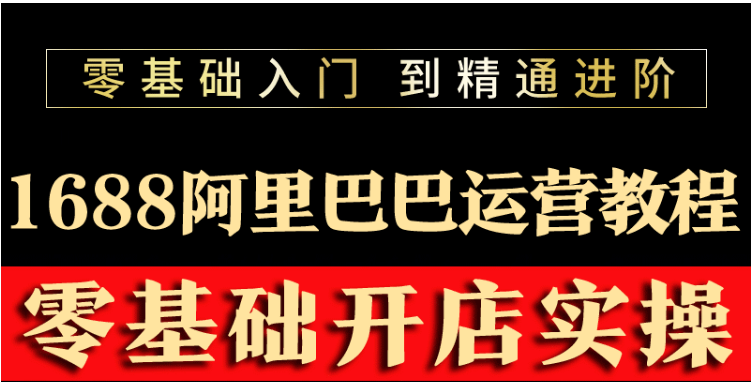 【副业项目3802期】阿里巴巴1688运营推广教程，新手开店诚信通装修培训视频-91集赚创业网