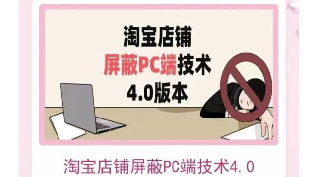 【副业项目3816期】淘宝店铺屏蔽PC端技术3.0+4.0(防插件),实现电脑端所有页面屏蔽-91集赚创业网