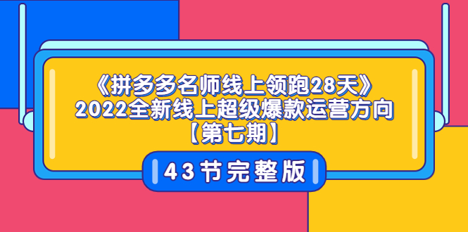 【副业项目3820期】拼多多名师线上领跑28天，2022最新拼多多运营干货分享-91集赚创业网