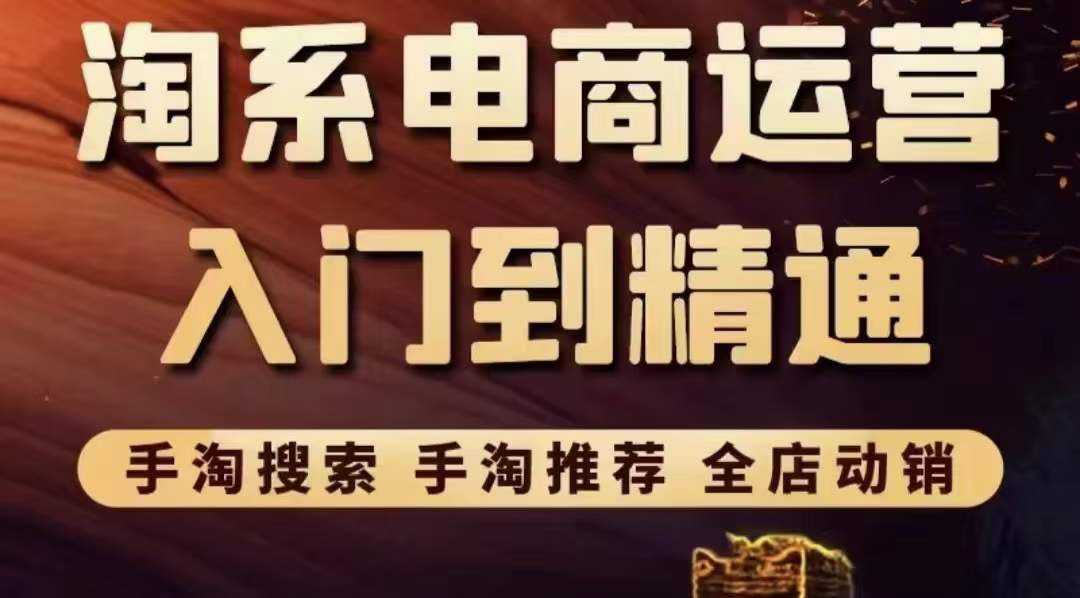 【副业项目3822期】淘系电商入门到精通：手淘搜索，手淘推荐，全店动销-91集赚创业网