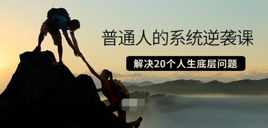 【副业项目3830期】粥左罗·普通人的系统逆袭课：如何成功，如何赚钱等！解决20个人生底层问题-91集赚创业网
