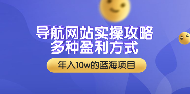 【副业项目3834期】导航网站实操攻略：导航网站怎么盈利，附搭建教学+源码-91集赚创业网