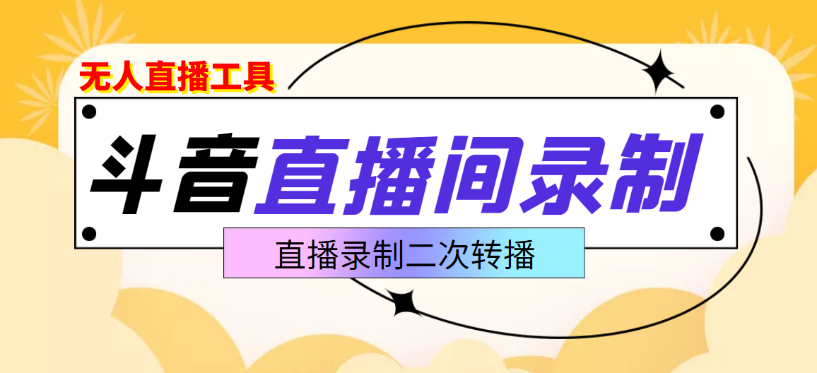 【副业项目3837期】抖音直播监控录制工具，开播即录，适合不喜欢露脸又想尝试电脑直播的玩家-91集赚创业网