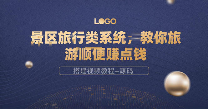 【副业项目3865期】景区旅行类网站搭建教程，景区旅行网站模板源码下载-91集赚创业网