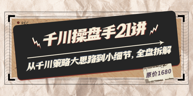 【副业项目3880期】陈十亿·千川操盘手课程：从千川策略大思路到小细节，如何优化直播间使干川投放更高效-91集赚创业网