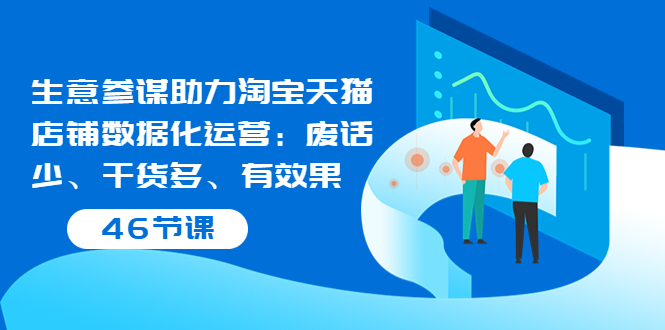 【副业项目3887期】淘宝生意参谋怎么用，生意参谋怎么看数据（46节课）-91集赚创业网