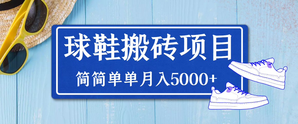 【副业项目3894期】得物球鞋搬砖项目，搬砖单双利润在60-300，简简单单月入5000+-91集赚创业网