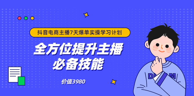 【副业项目3902期】抖音商家自播7天起号爆单计划：快速入局抖音直播电商 打造高效变现直播商-91集赚创业网