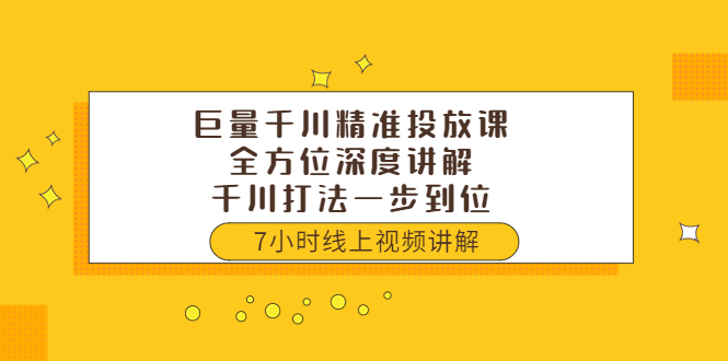 【副业项目3907期】巨量千川精准投放课：全方位深度讲解，千川打法一步到位（价值3980）-91集赚创业网