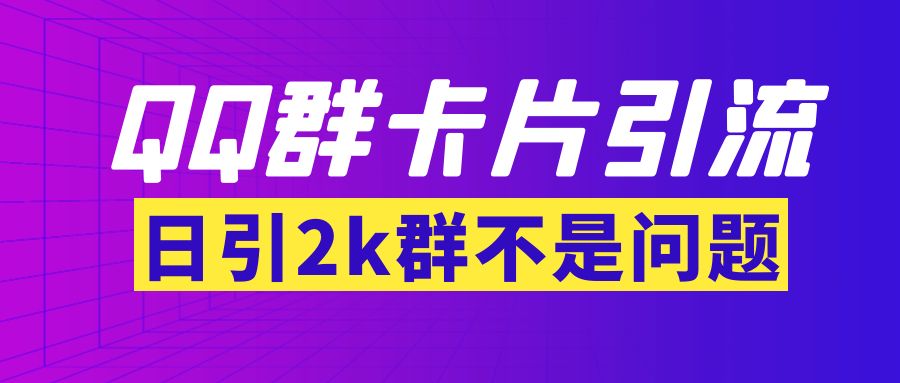 【副业项目3912期】QQ群最新卡片引流技术，日引2000人(群发软件+教程)-91集赚创业网
