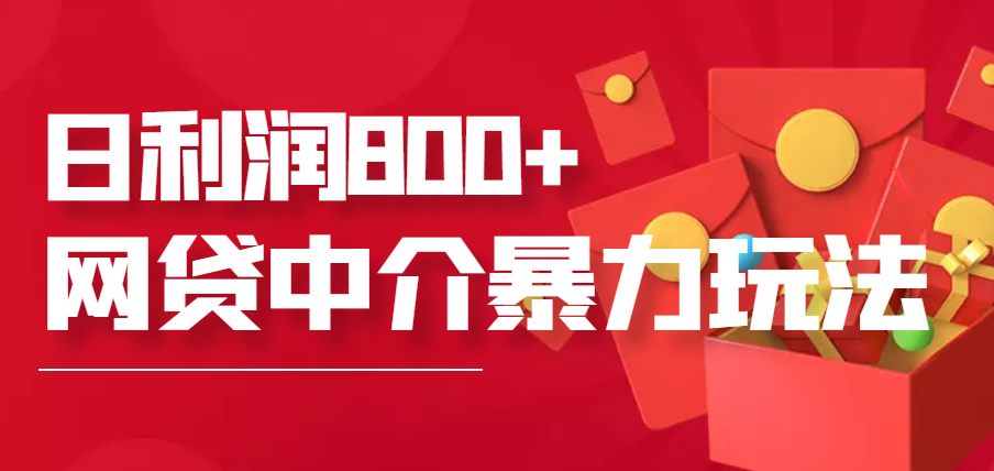 【副业项目3913期】网贷中介暴利赚钱项目，只要愿意花时间去做，一天收入800+没问题-91集赚创业网