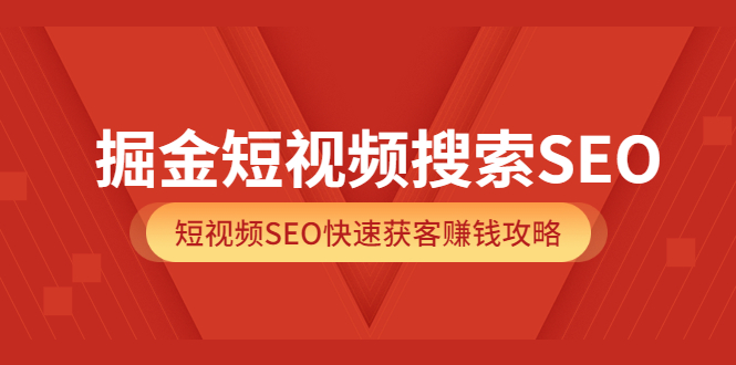 【副业项目3938期】掘金短视频搜索SEO，短视频SEO快速获客赚钱攻略-91集赚创业网