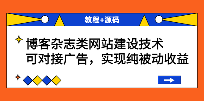 【副业项目3953期】博客杂志类网站建设搭建教程，可对接广告，实现纯被动收益（教程+源码）-91集赚创业网