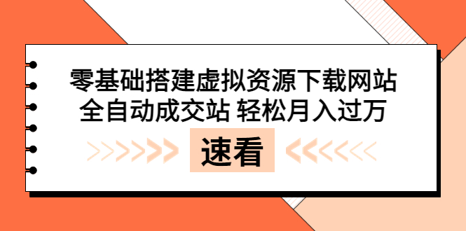 【副业项目3971期】虚拟资源下载网站搭建教程，全自动成交站 轻松月入过万（源码+安装教程)-91集赚创业网