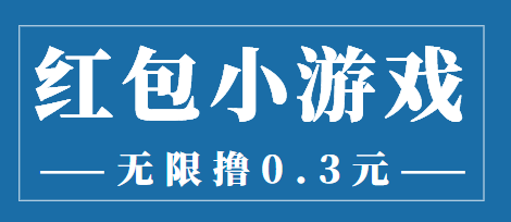 【副业项目3974期】最新红包小游戏手动搬砖项目，无限撸0.3，提现秒到【详细教程+搬砖游戏】-91集赚创业网