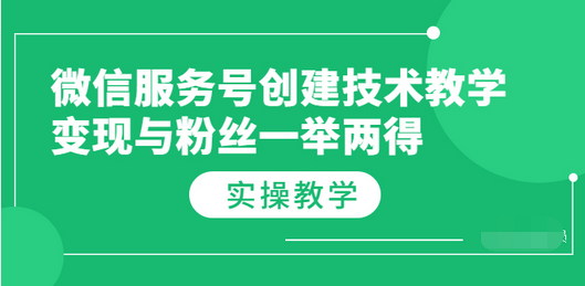 【副业项目3979期】微信服务号创建技术教学，变现与粉丝一举两得（实操教程-91集赚创业网