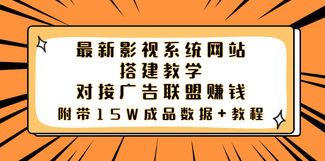【副业项目3981期】最新影视系统网站搭建教程，对接广告联盟赚钱，附带15W成品数据+教程-91集赚创业网