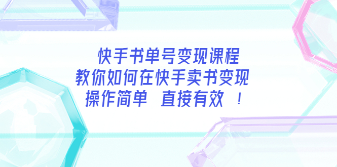 【副业项目3982期】快手书单号变现课程：教你如何在快手卖书变现 操作简单 每月多赚3000+-91集赚创业网