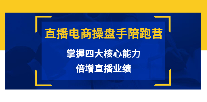 【副业项目3984期】直播电商操盘手陪跑营：掌握四大核心能力，倍增直播业绩-91集赚创业网