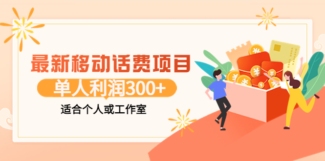 【副业项目3992期】最新移动话费项目：利用咸鱼接单，单人利润300+适合个人或工作室-91集赚创业网