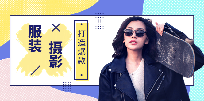 【副业项目3993期】《手机服装爆款摄影必修课》服装人的第一套摄影系统课（价值399）-91集赚创业网