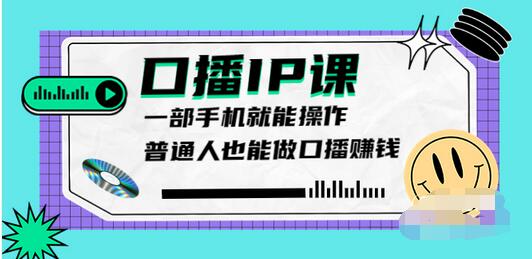 【副业项目4004期】大予口播IP课：新手一部手机就能操作，普通人也能做口播赚钱（10节课时）-91集赚创业网