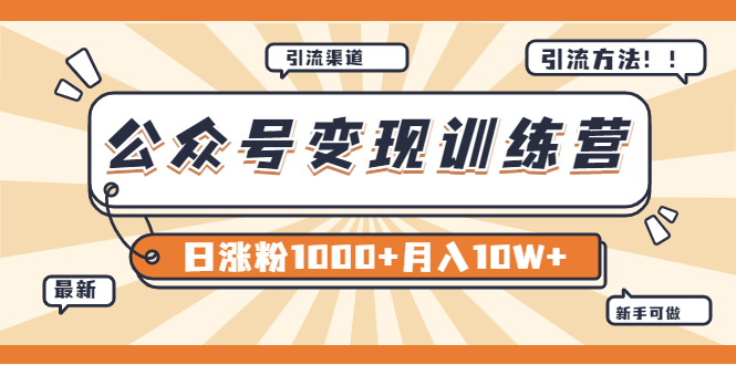 【副业项目4011期】某公众号变现营第二期：0成本日涨粉1000+让你月赚10W+（8月24号更新）-91集赚创业网