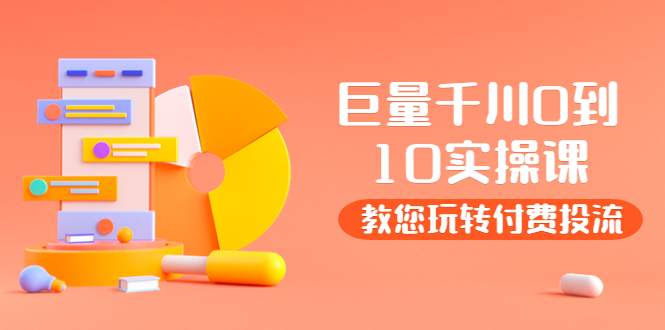 【副业项目4030期】某收费培训：巨量千川两天实操课：教您玩玩转付费投流-91集赚创业网