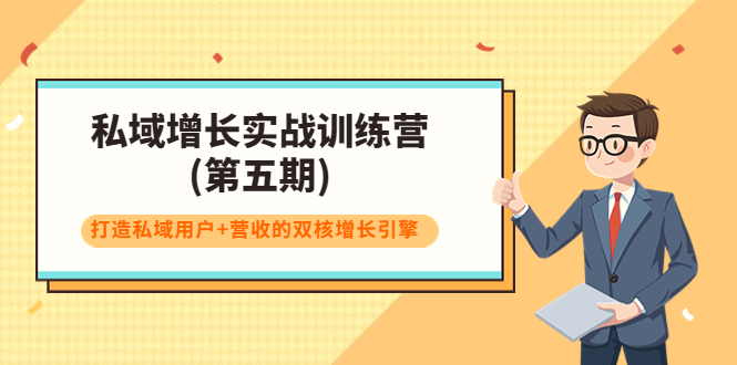 【副业项目4033期】私域增长实战训练营(第五期)，打造私域用户+营收的双核增长引擎-91集赚创业网