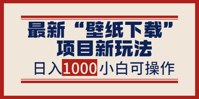 【副业项目4053期】最新公众号“壁纸下载”项目新玩法，小白零基础照抄也能日入1000+-91集赚创业网