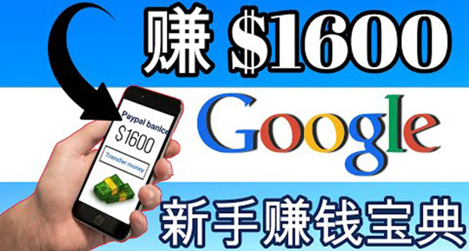 【副业项目4057期】零成本通过Google复制粘贴来简单赚取收益，几分钟赚1600美元-91集赚创业网
