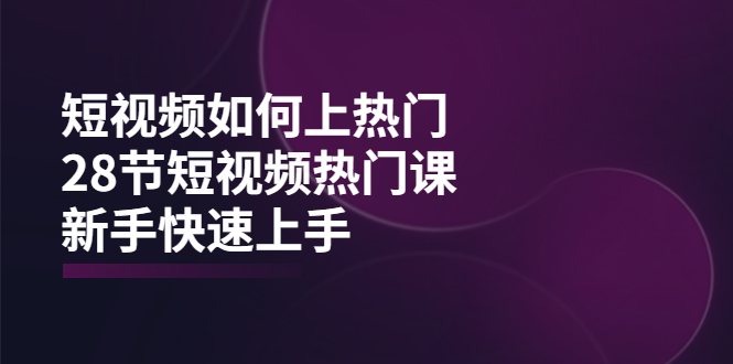 【副业项目4080期】短视频如何上热门，突破播放量卡在500的限制，新手快速上手-91集赚创业网