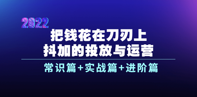 【副业项目4086期】dou+的投放与运营：常识篇+实战篇+进阶篇（28节课）-91集赚创业网