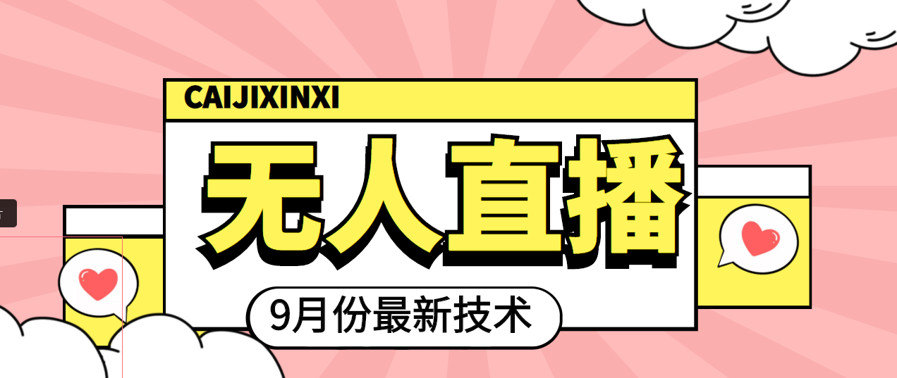 【副业项目4101期】九月最新无人直播技术，轻松玩转无人直播（详细教程+全套软件）-91集赚创业网