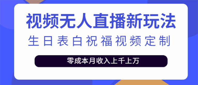 【副业项目4104期】短视频无人直播新玩法，生日表白祝福视频定制，一单利润10-20元【附模板-91集赚创业网