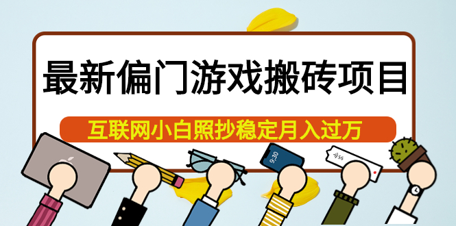【副业项目4123期】最新偏门游戏搬砖项目，互联网小白照抄稳定月入过万（教程+软件）-91集赚创业网