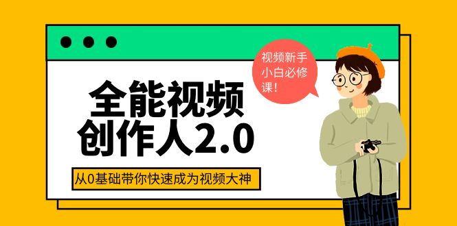 【副业项目4131期】全能视频创作人2.0：短视频拍摄、剪辑、运营导演思维、IP打造，一站式教学-91集赚创业网